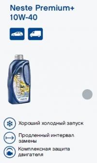 Neste Premium+ 10W-40 1л 116352