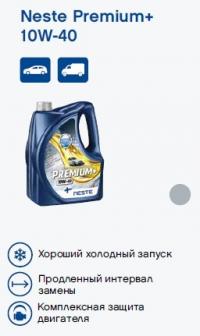 Neste Premium+ 10W-40 4л 116345
